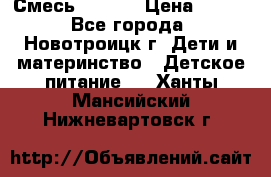 Смесь NAN 1  › Цена ­ 300 - Все города, Новотроицк г. Дети и материнство » Детское питание   . Ханты-Мансийский,Нижневартовск г.